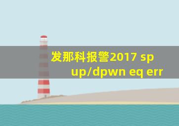 发那科报警2017 sp up/dpwn eq err